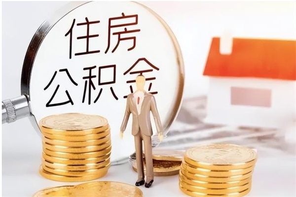 弥勒辞职了可以把住房公积金取出来吗（辞职了能取出住房公积金吗）