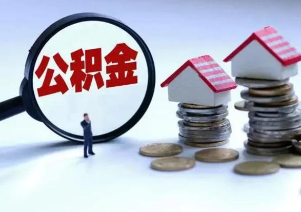 弥勒封存的住房公积金怎么体取出来（封存的公积金如何提取）