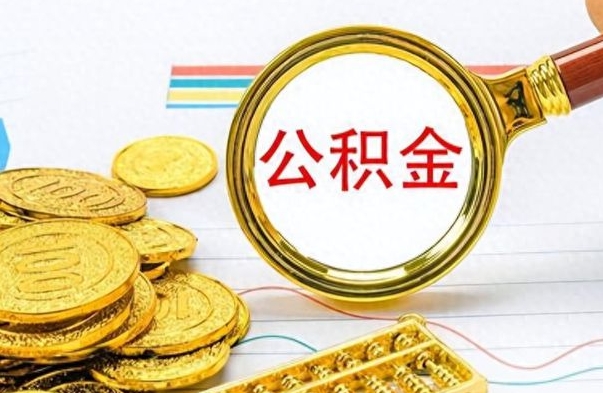 弥勒公积金在什么情况下可以取出来（住房公积金什么情况能取）