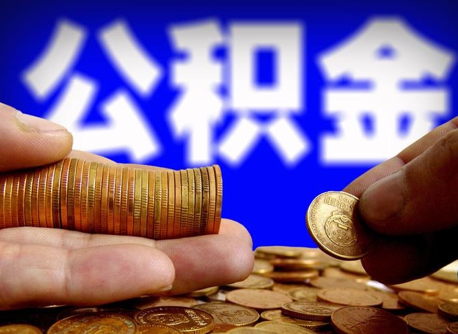 弥勒封存了离职公积金怎么取来（公积金封存离职提取）